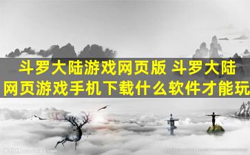 斗罗大陆游戏网页版 斗罗大陆网页游戏手机下载什么软件才能玩